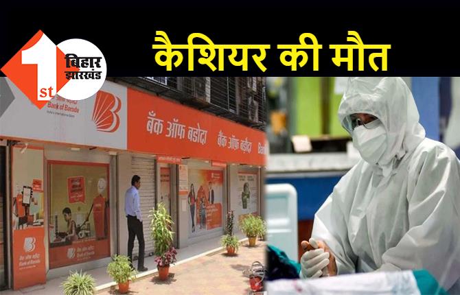 बिहार : कोरोना से बैंक ऑफ़ बड़ौदा के कैशियर की मौत, पटना के प्राइवेट हॉस्पिटल में तोड़ा दम