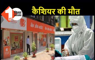 बिहार : कोरोना से बैंक ऑफ़ बड़ौदा के कैशियर की मौत, पटना के प्राइवेट हॉस्पिटल में तोड़ा दम