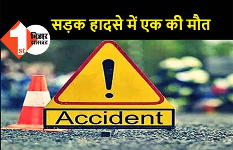 साइकिल सवार पति-पत्नी को बाइक ने मारी टक्कर, सड़क हादसे में साइकिल सवार शख्स की मौत, अन्य घायल
