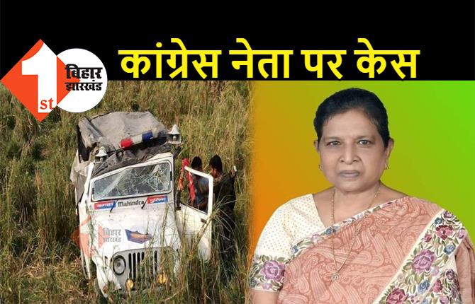 बिहार : कांग्रेस नेता समेत 23 लोगों पर केस, डिप्टी सीएम रेणु देवी को एस्कॉर्ट कर लौट रही गाड़ी से हुआ था हादसा