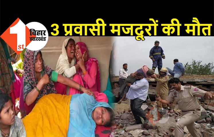 पंजाब में भीषण हादसा, बिहार के रहने वाले 3 लोगों की मौत, 40 लोग घायल