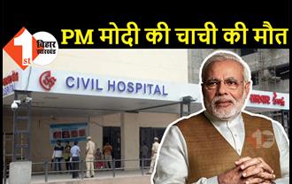 बड़ी खबर : कोरोना से PM मोदी की चाची की मौत, 10 दिन से अस्पताल में थीं भर्ती