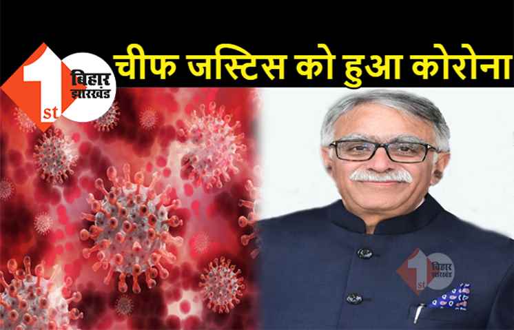 बिग ब्रेकिंग : पटना हाईकोर्ट के चीफ जस्टिस को हुआ कोरोना, एम्स में भर्ती हुए संजय करोल