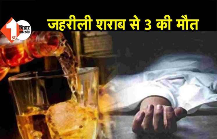 नवादा में जहरीली शराब से मौत का सिलसिला जारी, दूसरे दिन भी 3 लोगों की मौत