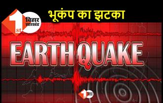 बिहार में भूकंप का झटका, कई जिलों में हिली धरती 