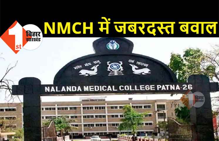पटना NMCH में जबरदस्त हंगामा, डॉक्टर और परिजनों के बीच हाथापाई, मरीजों का इलाज ठप