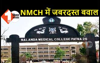 पटना NMCH में जबरदस्त हंगामा, डॉक्टर और परिजनों के बीच हाथापाई, मरीजों का इलाज ठप