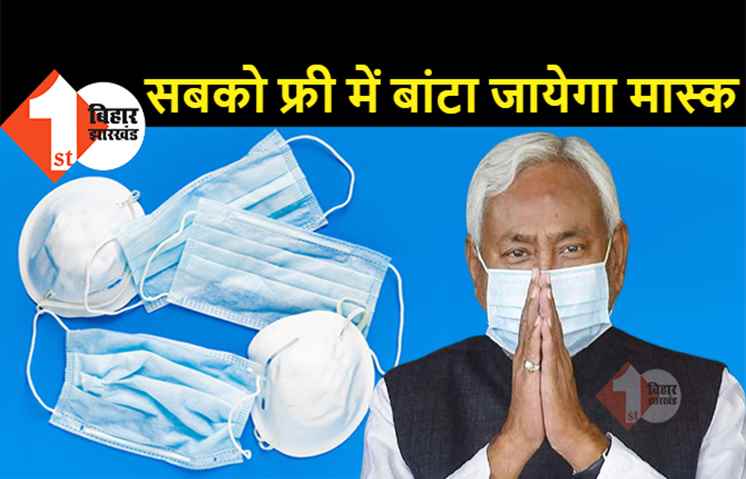 फ्री में 180 करोड़ रुपये का मास्क बांटेगी नीतीश सरकार! हर घर में 6 लोगों को मुफ्त में दिया जायेगा
