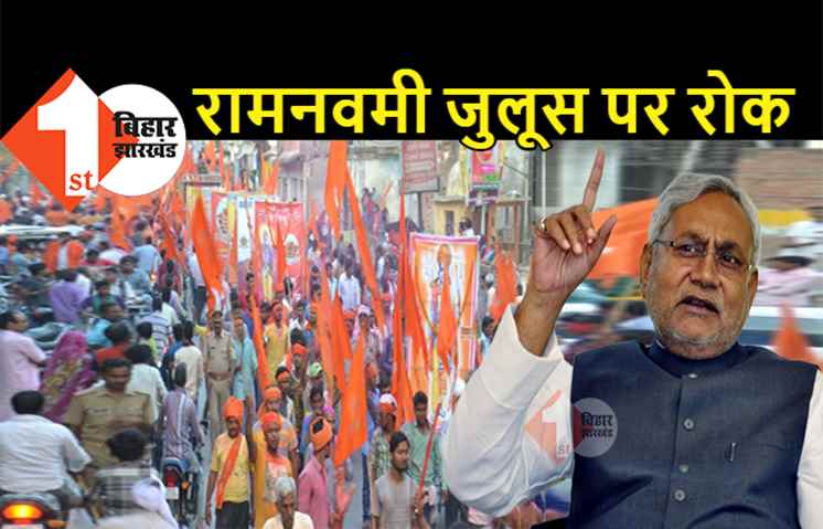 रामनवमी जुलूस पर लगी रोक, DM ने जारी किया आदेश, दुकानों के लिए भी गाइडलाइन जारी