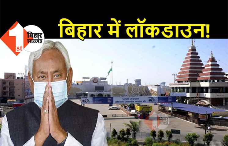 बिहार में लगेगा लॉकडाउन! कल सर्वदलीय बैठक में फैसले की संभावना, कोरोना से हालात बेकाबू, आज 6253 मरीज मिले