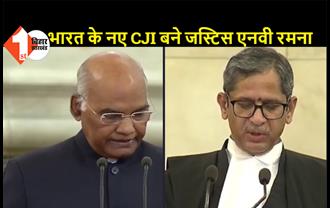 जस्टिस एन.वी.रमना बने भारत के नए CJI, राष्ट्रपति रामनाथ कोविंद ने दिलाई शपथ