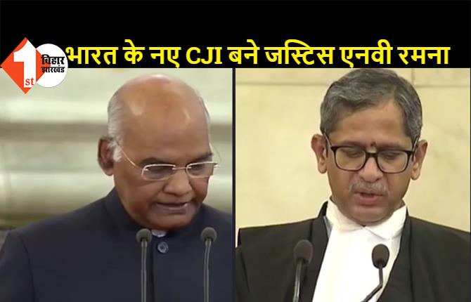 जस्टिस एन.वी.रमना बने भारत के नए CJI, राष्ट्रपति रामनाथ कोविंद ने दिलाई शपथ