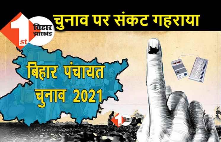 पंचायत चुनाव पर संकट और गहराया, कल होने वाली बैठक पर असमंजस बरकरार 