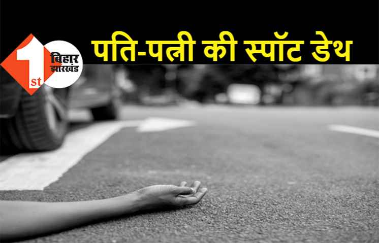 पटना में भीषण रोड एक्सीडेंट, पति-पत्नी की स्पॉट डेथ, आधा दर्जन लोग जख्मी