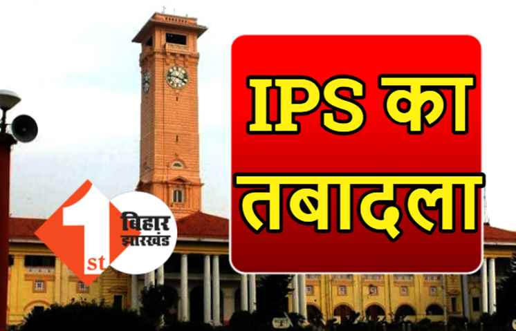 भोजपुर SP हरिकिशोर राय का तबादला, राकेश दुबे नए एसपी बनाये गए