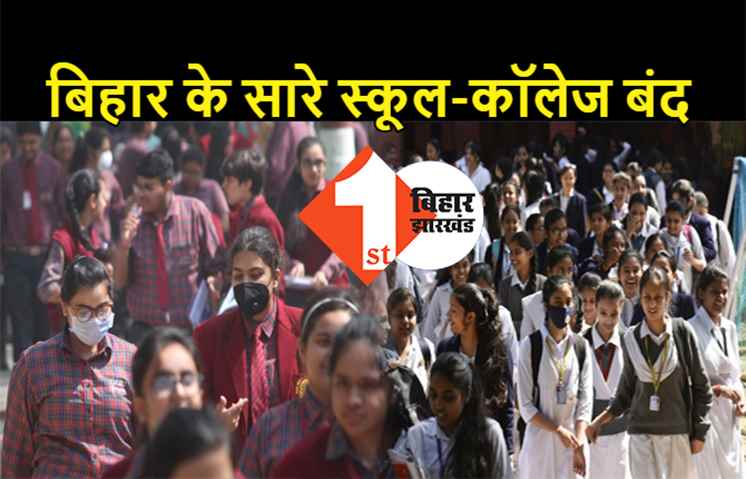 बिहार के सारे स्कूल और कॉलेज बंद, सीएम नीतीश की बैठक के बाद बड़ा फैसला