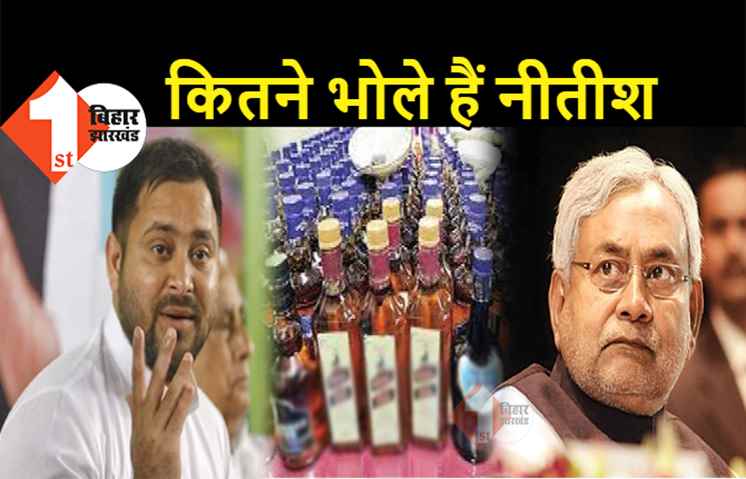 शराब से 21 की मौत के बाद भी नीतीश अनजान, 4 दिन बाद बोले- अभी पता करा रहे हैं, तेजस्वी ने पूछा- कितने भोले हैं मुख्यमंत्री