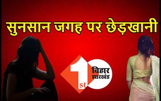 नवादा में शौच करने गई एक लड़की से छेड़खानी, सुनसान जगह पर तीन मनचलों ने की बदतमीजी, FIR दर्ज