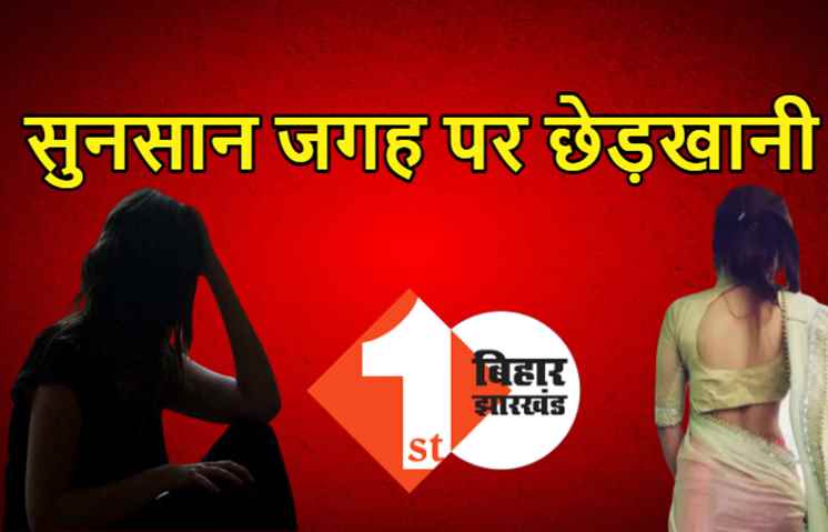 नवादा में शौच करने गई एक लड़की से छेड़खानी, सुनसान जगह पर तीन मनचलों ने की बदतमीजी, FIR दर्ज