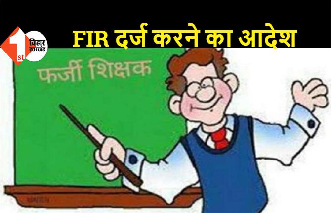 पटना: फर्जी सर्टिफिकेट पर शिक्षक बनकर 8 साल से कर रहा था नौकरी, फर्जी शिक्षक पर FIR दर्ज करने का आदेश