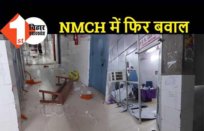 पटना NMCH में फिर बवाल, कोरोना मरीज की मौत के बाद जमकर तोड़फोड़, परिजनों ने डॉक्टरों के साथ की बदसलूकी 