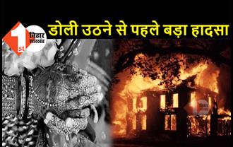 घर में लगी भीषण आग, बेटी की शादी से पहले सारा सामान जलकर राख, नहीं पहुंची दमकल की कोई गाड़ी