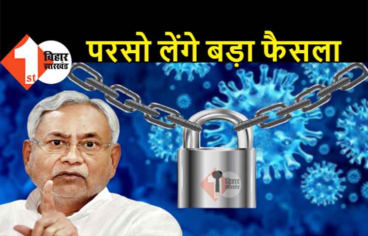 सीएम नीतीश की बैठक खत्म : परसो लेंगे बड़ा फैसला, फिर से सभी DM और SP के साथ करेंगे मीटिंग