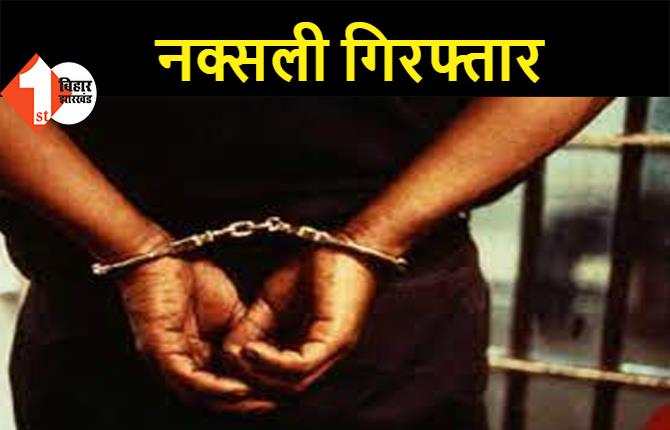 जमुई पुलिस को मिली बड़ी सफलता, नक्सली नरेश यादव गिरफ्तार