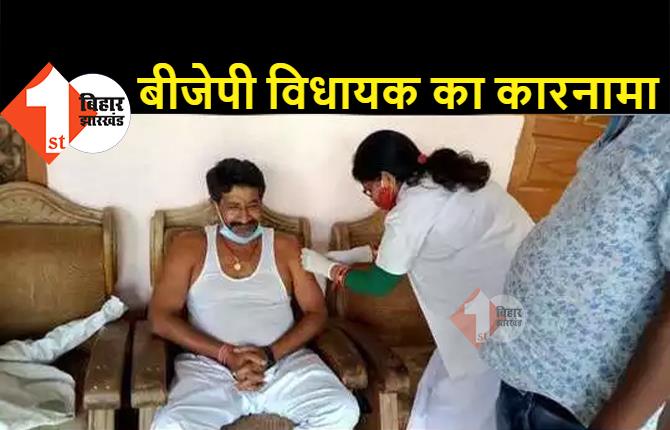 बिहार में BJP के विधायक ने उड़ायी वैक्सीनेशन के नियमों की धज्जियां, नर्स को घर पर बुलाकर लिया टीका