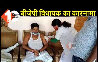 बिहार में BJP के विधायक ने उड़ायी वैक्सीनेशन के नियमों की धज्जियां, नर्स को घर पर बुलाकर लिया टीका