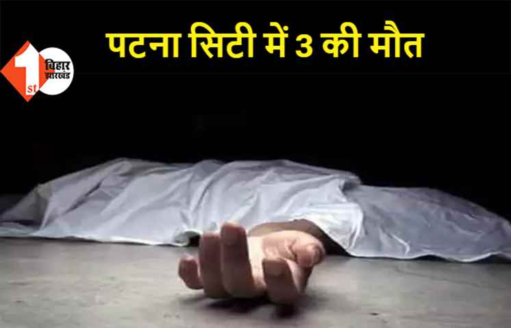पटना सिटी में कोरोना से 3 लोगों की मौत, इलाके में दहशत का माहौल