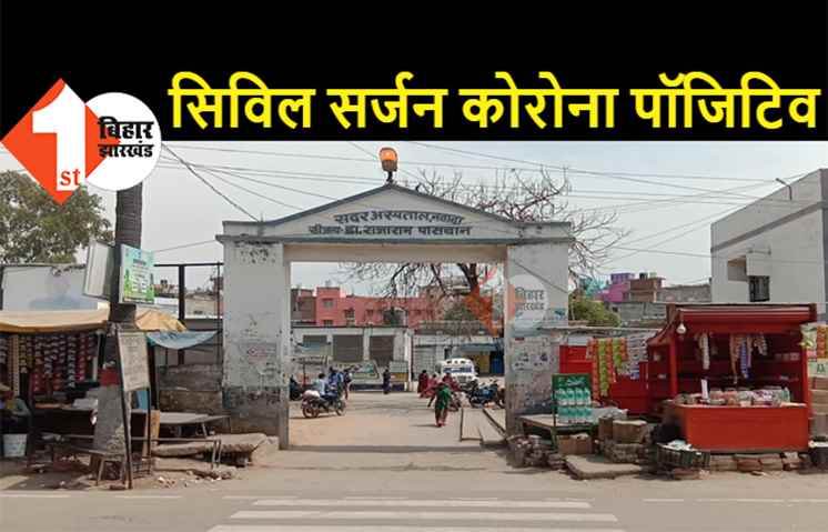 बिहार : सिविल सर्जन को हुआ कोरोना, अस्पताल में हड़कंप, आइसोलेशन में चल रहा इलाज