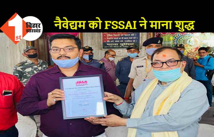 देश के टॉप-10 मंदिरों के भोग में पटना का महावीर मंदिर शामिल, नैवेद्यम को FSSAI ने माना शुद्ध और हाइजेनिक