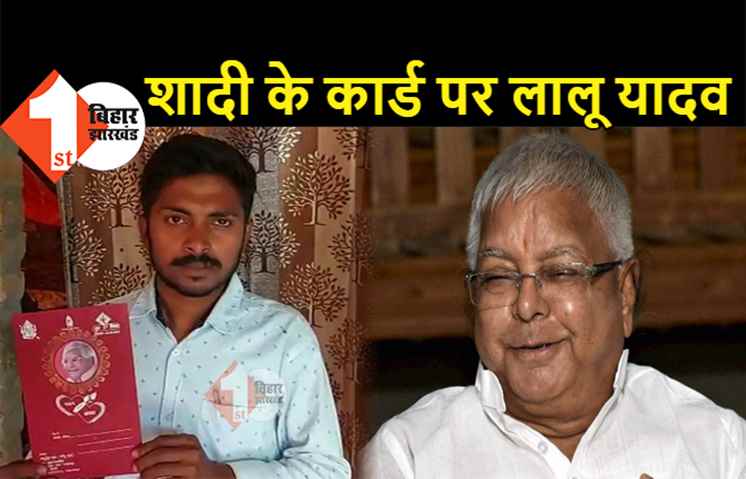 लालू यादव के लिए अनोखा प्यार: दुल्हे ने अपनी शादी के कार्ड पर छपवायी RJD सुप्रीमो की तस्वीर, मांगी ये दुआ