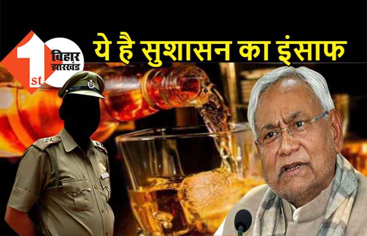 शराबबंदी वाली सरकार का इंसाफ: जहरीली शराब से 15 मौत का कसूरवार है चौकीदार, 5 दिन बाद माना कि दारू से मरे लोग