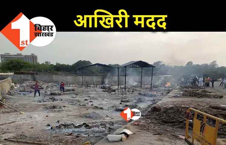 कोरोना संक्रमित शवों को जलाने के लिए पटना नगर निगम की पहल, लकड़ी का पैसा देगा