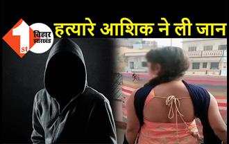 बिहार : प्रेमी ने घर से बुलाकर की प्रेमिका की हत्या, आधी रात में शौच के बहाने बॉयफ्रेंड से मिलने गई थी