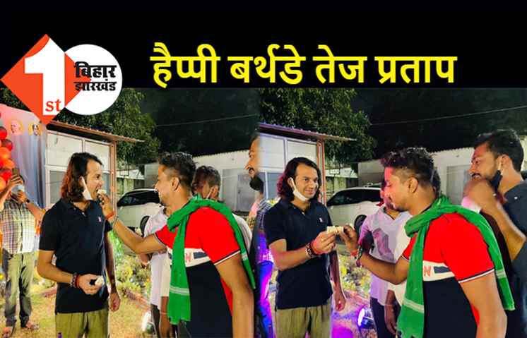 तेज प्रताप का जन्मदिन आज, सादगी से केक काटकर मनाया 33वां बर्थडे 
