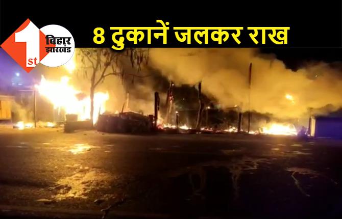 बेगूसराय में आग का तांडव, 8 दुकानें जलकर स्वाहा