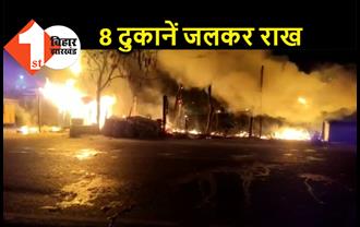 बेगूसराय में आग का तांडव, 8 दुकानें जलकर स्वाहा