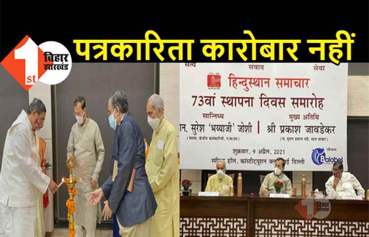 हिन्दुस्थान समाचार का मना 73वां स्थापना दिवस, पूर्व सांसद आरके सिन्हा ने कहा- सकारात्मक खबरों पर हो पत्रकारों का ध्यान