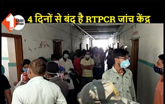 सुपौल: सदर अस्पताल में 4 दिनों से बंद है RTPCR जांच केंद्र, सिविल सर्जन को भी इसकी जानकारी नहीं 