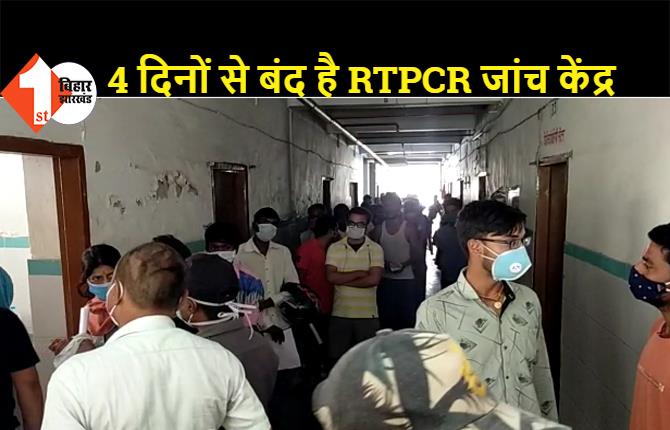 सुपौल: सदर अस्पताल में 4 दिनों से बंद है RTPCR जांच केंद्र, सिविल सर्जन को भी इसकी जानकारी नहीं 