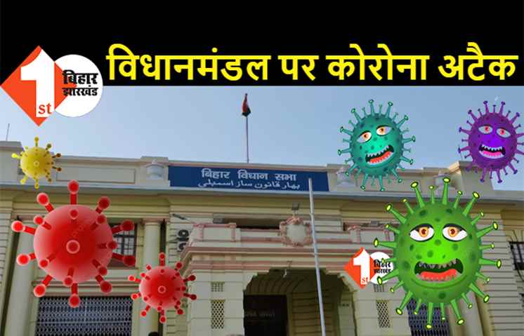 विधानमंडल पर कोरोना का कहर: विधानपरिषद में 18, विधानसभा में 11 प़ॉजिटिव पाये गये, दो कर्मचारियों की मौत