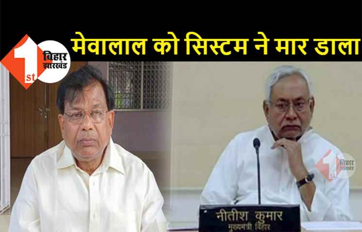 नीतीश जी, कोरोना ने नहीं सरकारी सिस्टम ने आपके खास मेवालाल चौधरी को मार डाला, पढ़िए कैसे तड़प-तड़प कर मरे पूर्व मंत्री