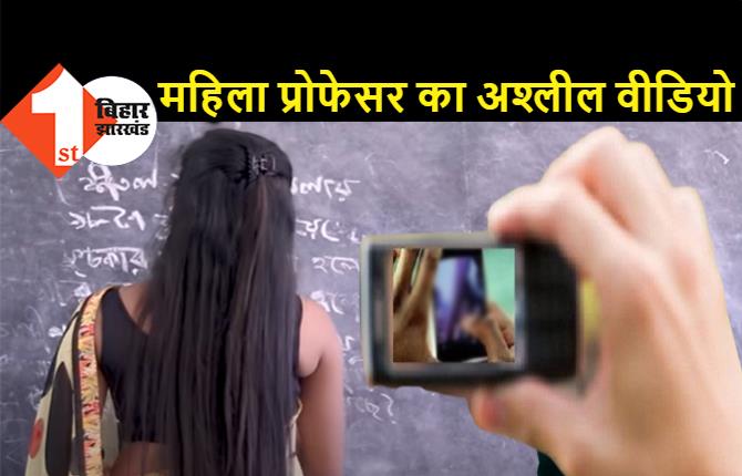 बिहार : महिला प्रोफेसर के प्रेमी ने बनाया अश्लील वीडियो, शादी नहीं करने पर वायरल करने की दे रहा धमकी