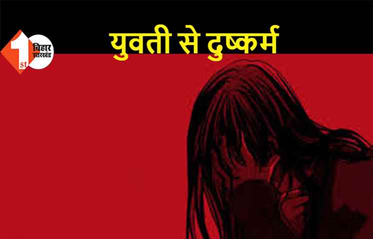 शादी का झांसा देकर युवती से दुष्‍कर्म, घटना के बाद आरोपी फरार