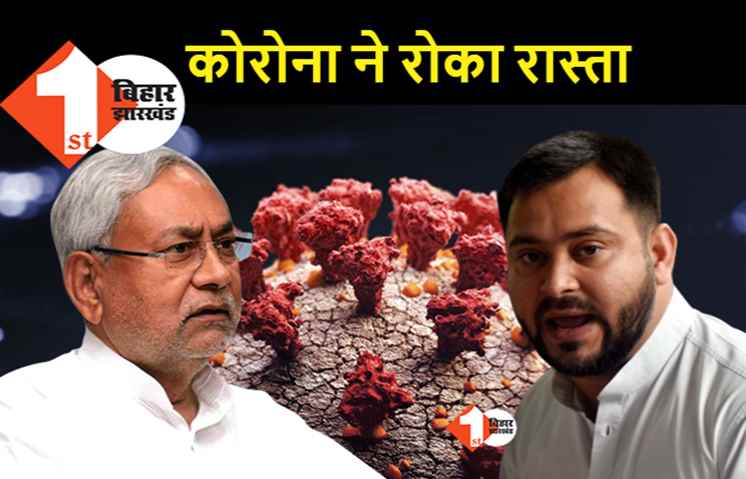कोरोना ने नीतीश सरकार को दी सियासी राहत, तेजस्वी का अभियान रुका.. जिलों का दौरा स्थगित