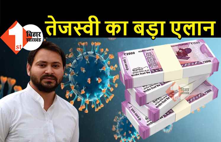 तेजस्वी का बड़ा फैसला, कोरोना महामारी से निपटने के लिए अपना वेतन-भत्ता देने को तैयार हैं RJD के विधायक