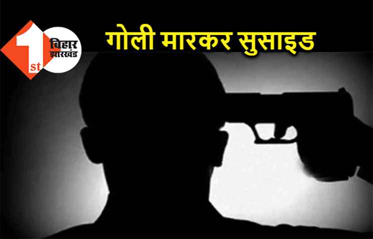 पटना में एक शख्स ने गोली मारकर की आत्महत्या, दो-दो बीवियों से था परेशान